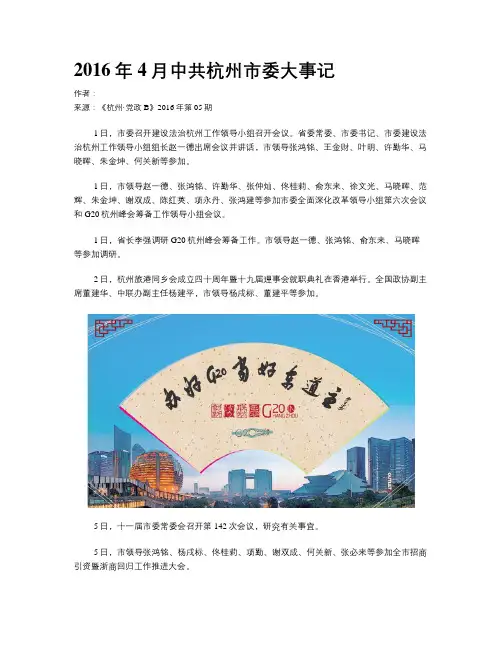 2016年4月中共杭州市委大事记
