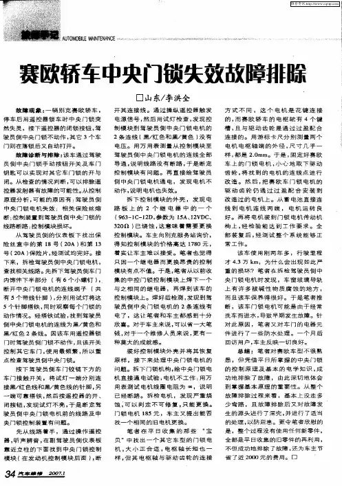 赛欧轿车中央门锁失效故障排除