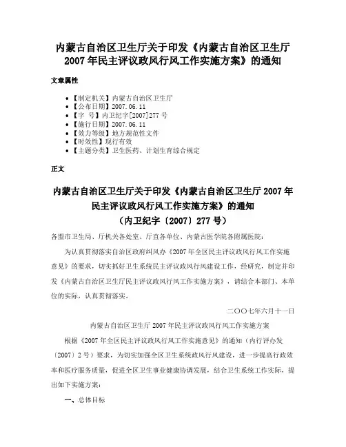 内蒙古自治区卫生厅关于印发《内蒙古自治区卫生厅2007年民主评议政风行风工作实施方案》的通知