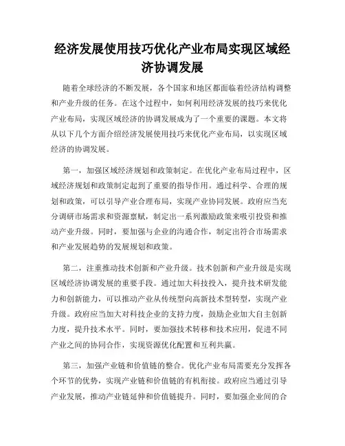 经济发展使用技巧优化产业布局实现区域经济协调发展