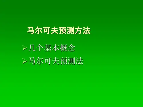 马尔可夫预测方法