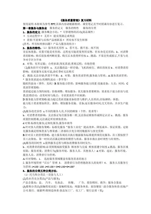 服务质量管理的期末复习