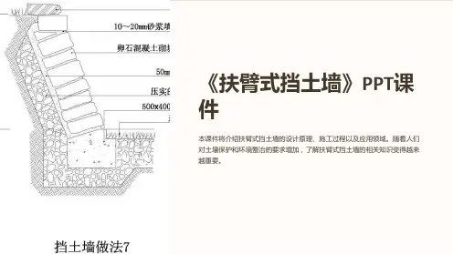 《扶臂式挡土墙》课件