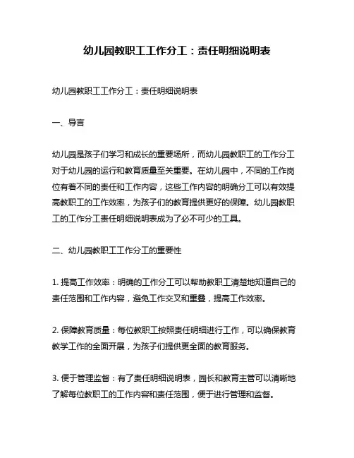 幼儿园教职工工作分工：责任明细说明表