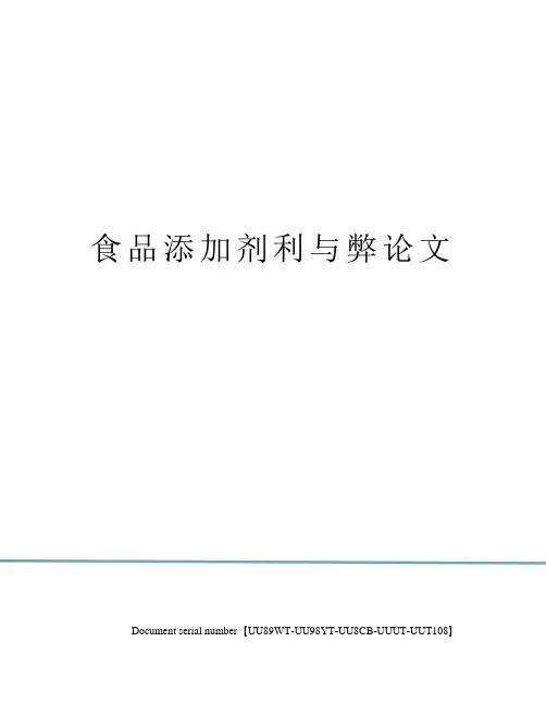 食品添加剂利与弊论文