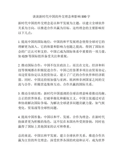 谈谈新时代中国的外交理念和影响800字