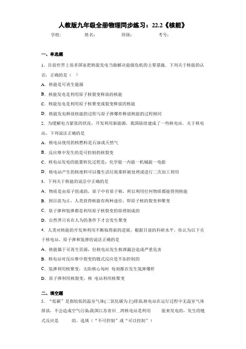 初中人教版九年级全册物理同步练习：22.2《核能》(答案解析)