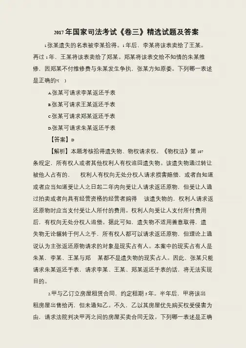 2017年国家司法考试《卷三》精选试题及答案