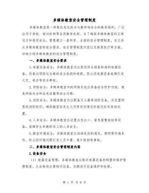 多媒体教室安全管理制度(4篇)