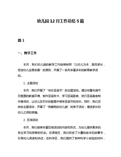 幼儿园12月工作总结5篇