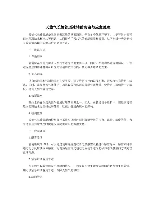 天然气长输管道冰堵的防治与应急处理