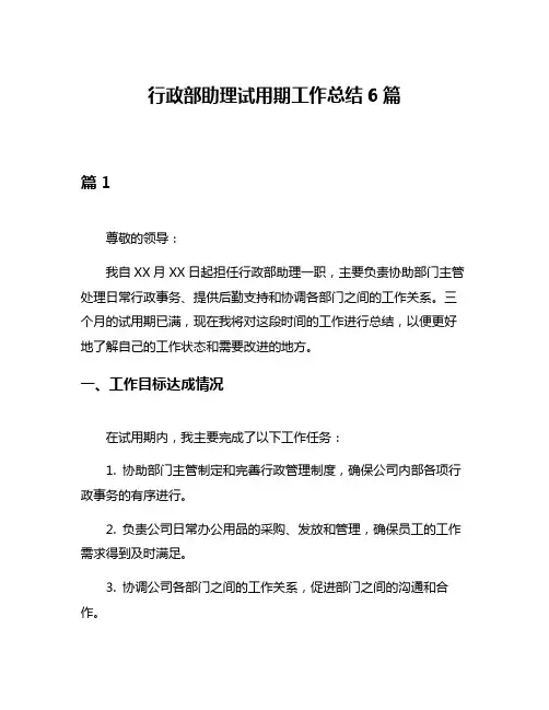 行政部助理试用期工作总结6篇
