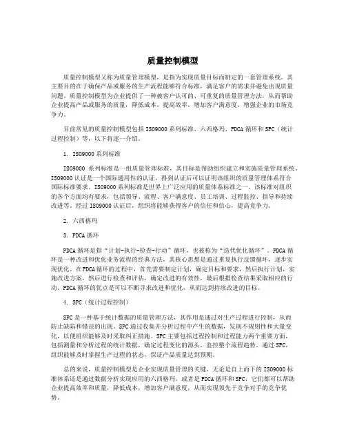 质量控制模型