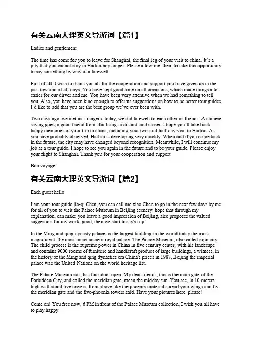 有关云南大理英文导游词5篇