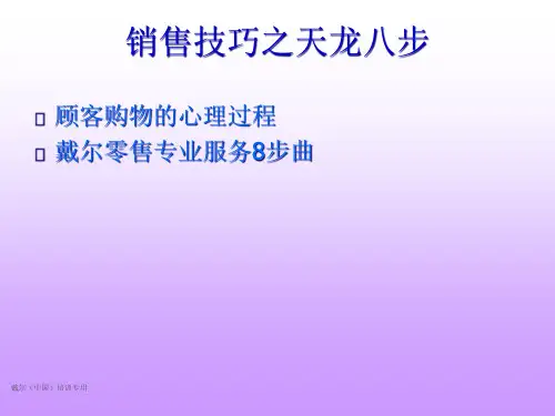 戴尔零售店销售8步曲新