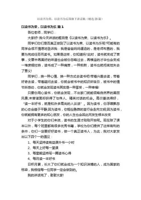 以读书为荣，以读书为乐国旗下讲话稿（精选23篇）