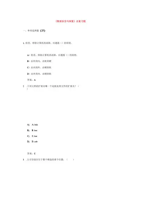 数据安全与恢复题库
