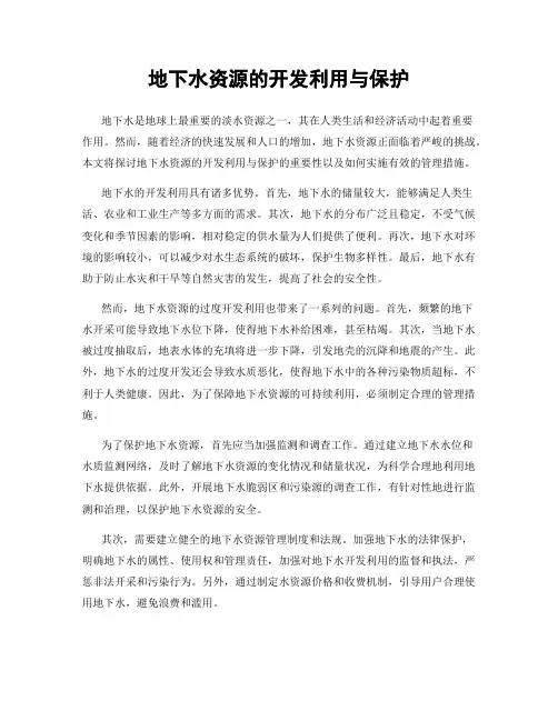 地下水资源的开发利用与保护