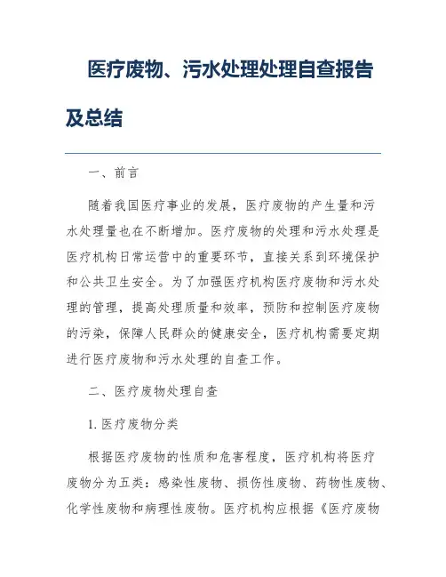 医疗废物、污水处理处理自查报告及总结