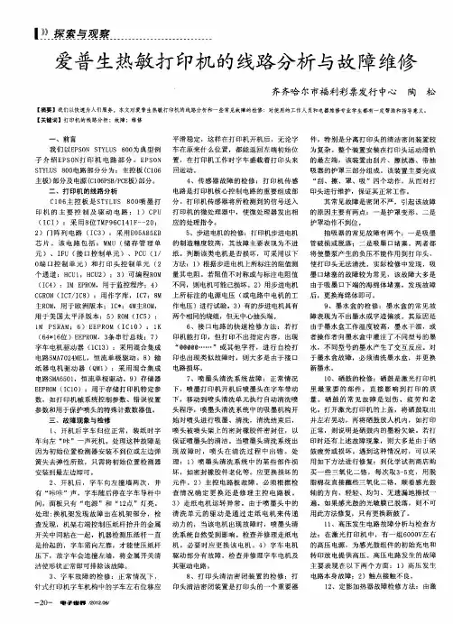 爱普生热敏打印机的线路分析与故障维修
