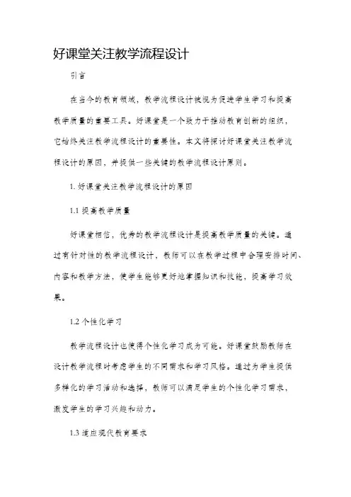 好课堂关注教学流程设计
