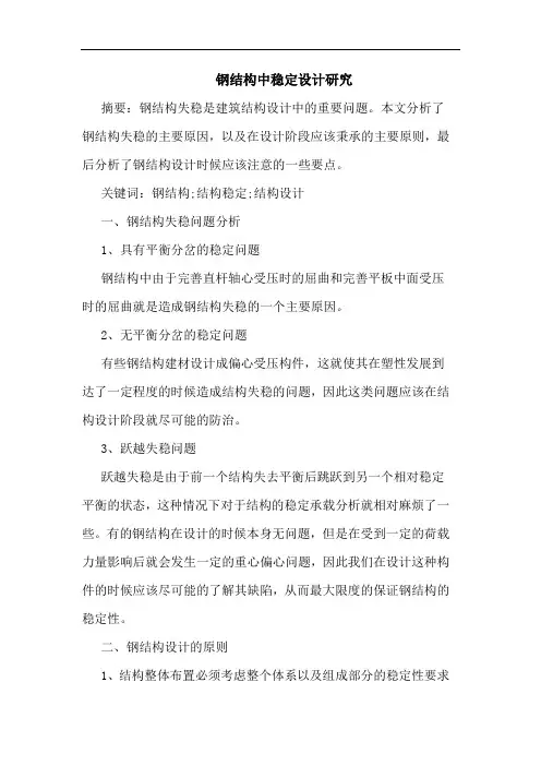 钢结构中稳定设计