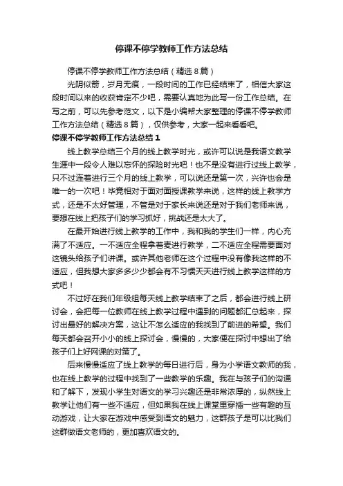 停课不停学教师工作方法总结