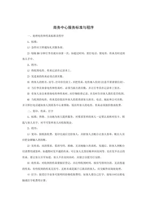 商务中心服务标准与程序