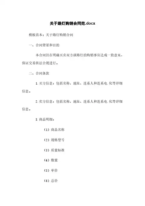 关于路灯购销合同范.docx