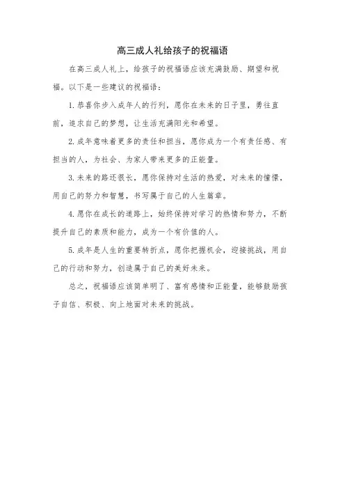 高三成人礼给孩子的祝福语