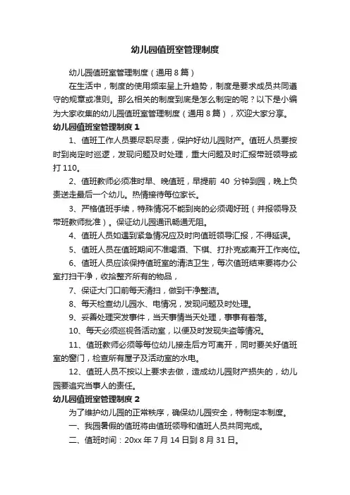 幼儿园值班室管理制度