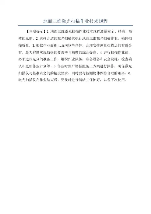 地面三维激光扫描作业技术规程