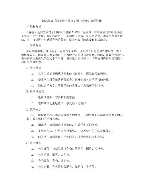 湘艺版音乐四年级下册第3课《春晓》教学设计