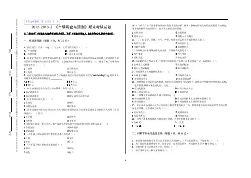 市场调查与预测期末考卷与答案