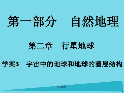 高考地理一轮复习 第一部分 自然地理 第2章 行星地球 3 宇宙中的地球和地球的圈层结构
