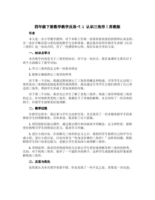 四年级下册数学教学反思-7.1 认识三角形丨苏教版
