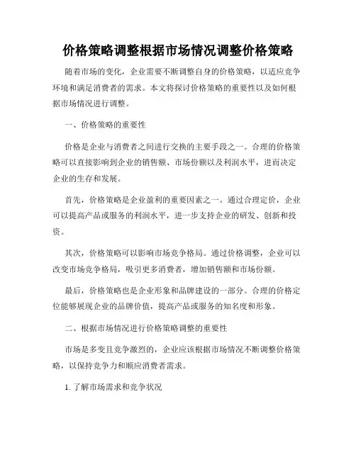 价格策略调整根据市场情况调整价格策略