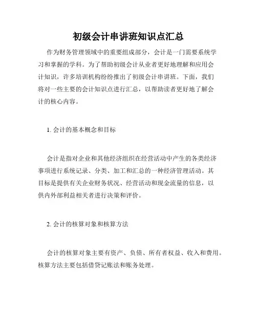 初级会计串讲班知识点汇总