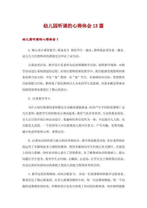 幼儿园听课的心得体会13篇