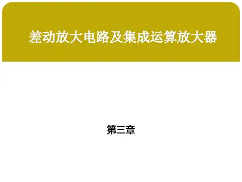 第三章 差动放大电路及集成运算放大器  第一节差动放大电路