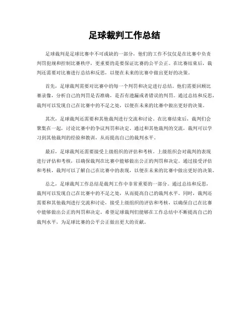 足球裁判工作总结