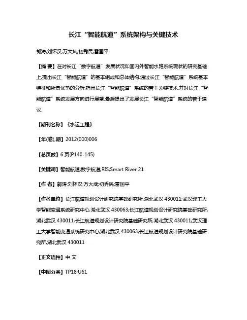 长江“智能航道”系统架构与关键技术