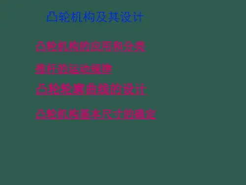 凸轮机构及其设计ppt课件