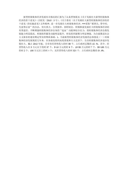 新型村级集体经济发展有关情况的汇报