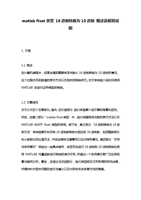 matlab float类型 16进制转换为10进制 概述及解释说明