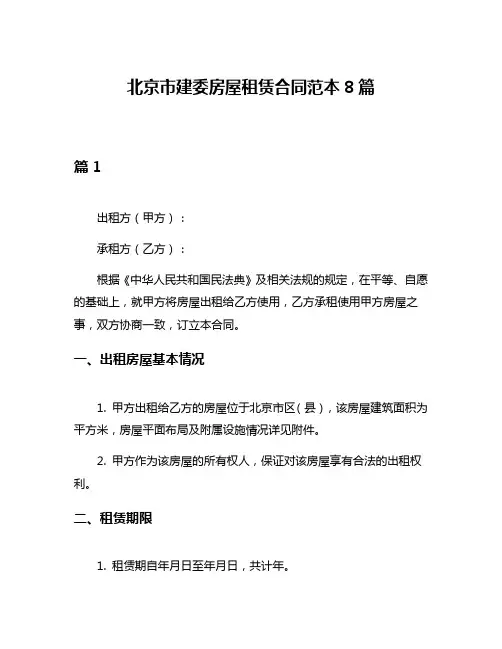 北京市建委房屋租赁合同范本8篇