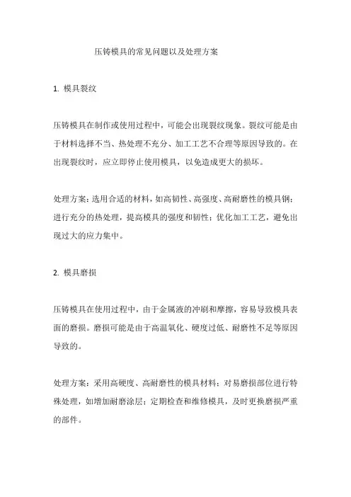 压铸模具的常见问题以及处理方案
