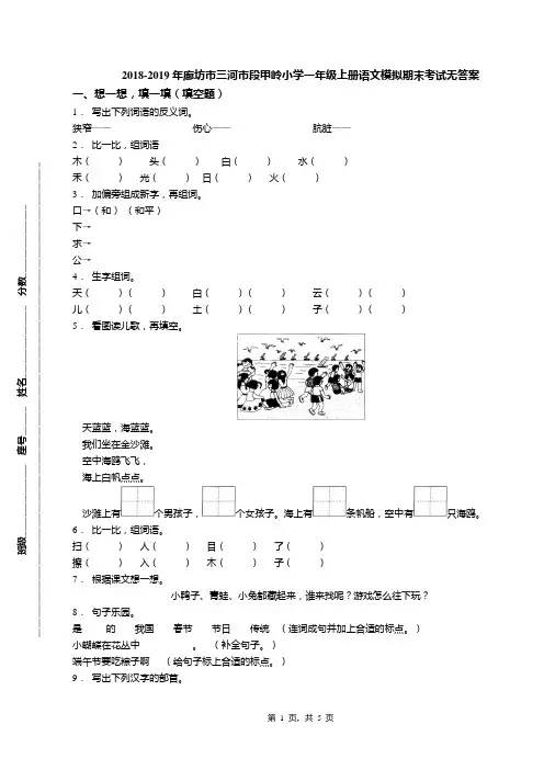 2018-2019年廊坊市三河市段甲岭小学一年级上册语文模拟期末考试无答案
