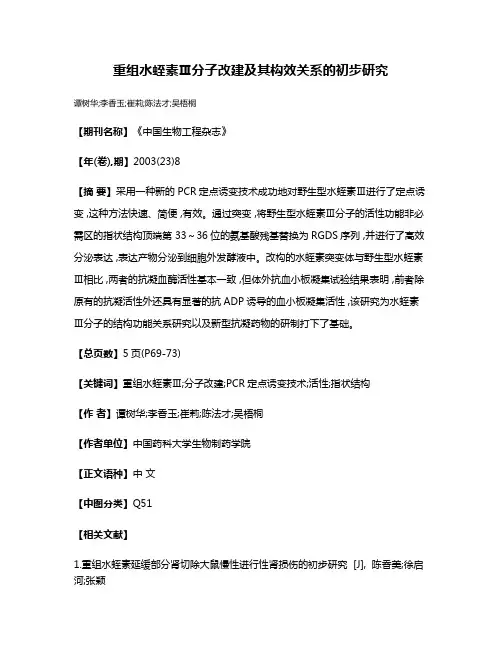重组水蛭素Ⅲ分子改建及其构效关系的初步研究