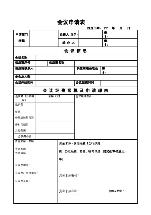 会议申请表【模板】